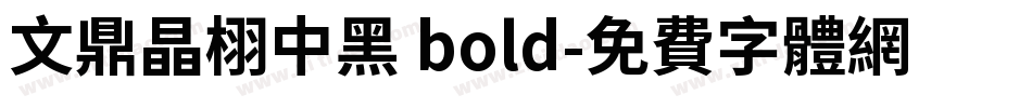 文鼎晶栩中黑 bold字体转换